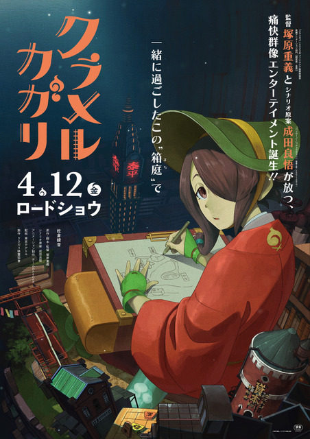 『クラメルカガリ』ティザーポスター（C）塚原重義／クラガリ映畫協會