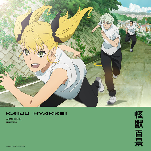『怪獣8号』「アニメ怪獣百景」第6弾（C）防衛隊第３部隊（C）松本直也／集英社