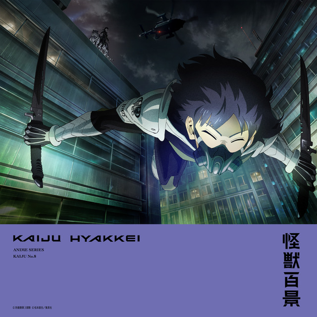 『怪獣8号』「アニメ怪獣百景」第3弾（C）防衛隊第３部隊（C）松本直也／集英社