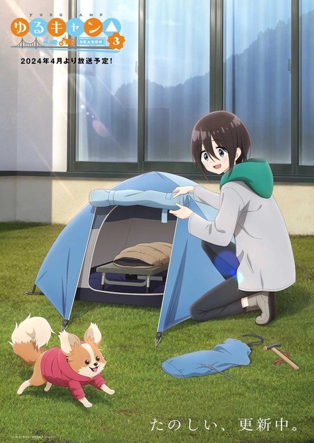 『ゆるキャン△ SEASON3』イメージビジュアル第6弾（C）あfろ・芳文社／野外活動プロジェクト