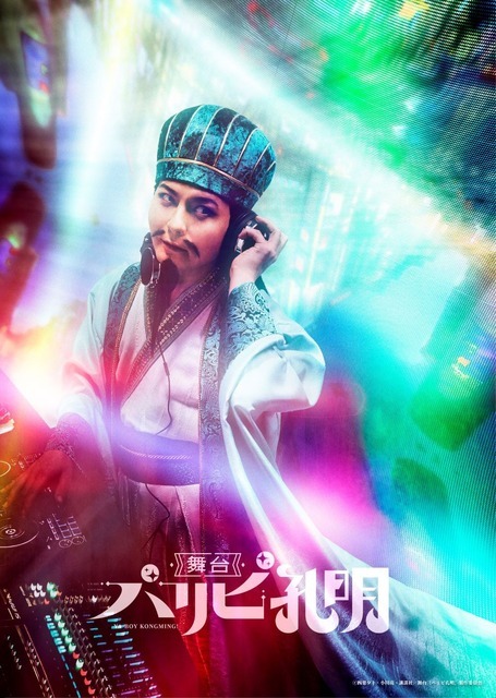 舞台『パリピ孔明』ティザービジュアル（C）四葉夕卜・小川亮・講談社／舞台『パリピ孔明』製作委員会