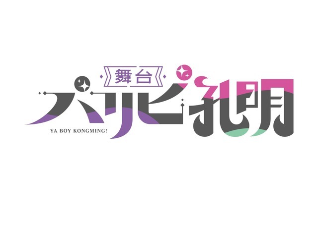 舞台『パリピ孔明』タイトルロゴ（C）四葉夕卜・小川亮・講談社／舞台『パリピ孔明』製作委員会