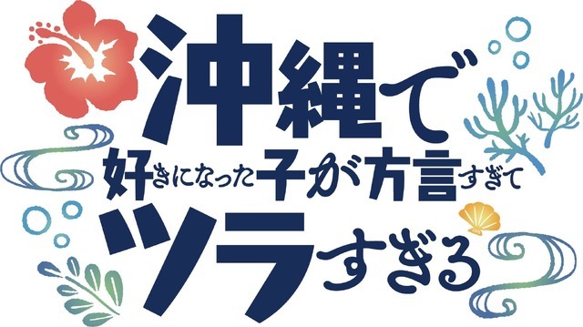 『沖縄で好きになった子が方言すぎてツラすぎる』ロゴ（C）空えぐみ・新潮社／「沖ツラ」製作委員会