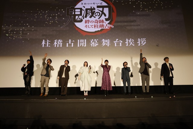 『ワールドツアー上映「鬼滅の刃」絆の奇跡、そして柱稽古へ』柱稽古開幕舞台挨拶（C）吾峠呼世晴／集英社・アニプレックス・ufotable