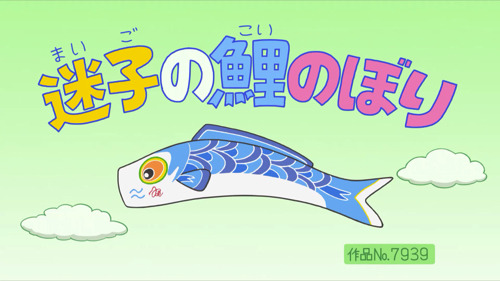 イクラちゃんの鯉のぼりを探せ！TVアニメ『サザエさん』第2503話のあらすじ＆先行カットを紹介！前回のじゃんけんは「パー」