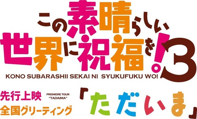 『この素晴らしい世界に祝福を！3』先行上映全国グリーティング「ただいま」（C）2024 暁なつめ・三嶋くろね／KADOKAWA／このすば３製作委員会