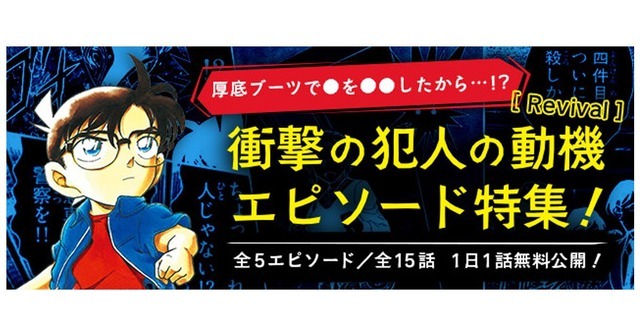 「名探偵コナン公式アプリ」衝撃の犯人の動機エピソード特集 Revival（C）青山剛昌／小学館 （C）CYBIRD