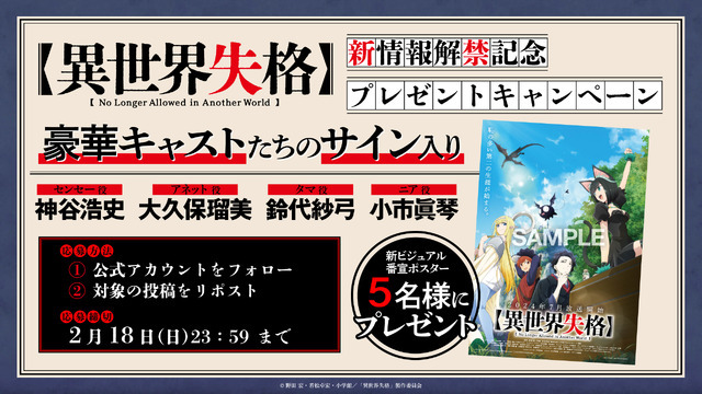 『異世界失格』プレゼントキャンペーン（C）野田 宏・若松卓宏・小学館／「異世界失格」製作委員会