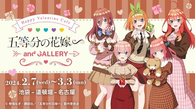 「TVスペシャルアニメ『五等分の花嫁∽』× and GALLERY Happy Valentine Cafe」イメージ（C）春場ねぎ・講談社／「五等分の花嫁∽」製作委員会