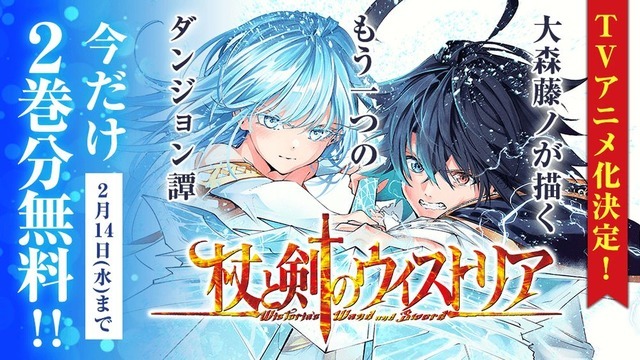 『杖と剣のウィストリア』期間限定無料公開（C）大森藤ノ・青井聖・講談社／「杖と剣のウィストリア」製作委員会