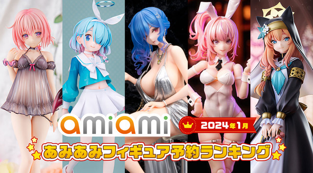 あみあみ2024年1月フィギュア予約ランキング