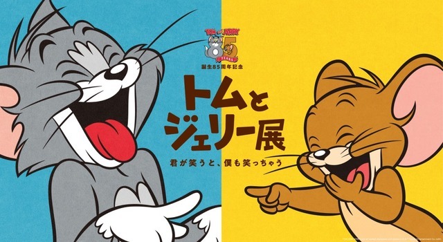 「誕生85周年記念 トムとジェリー展 君が笑うと、僕も笑っちゃう」TOM AND JERRY and all related characters and elements （C） & TM Turner Entertainment Co. (s24)