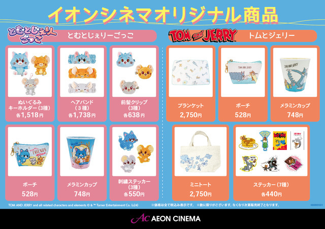 【とむじぇりごっこ】イオンシネマ グッズ TOM AND JERRY and all related characters and elements （C） & TM Turner Entertainment Co. (s24)