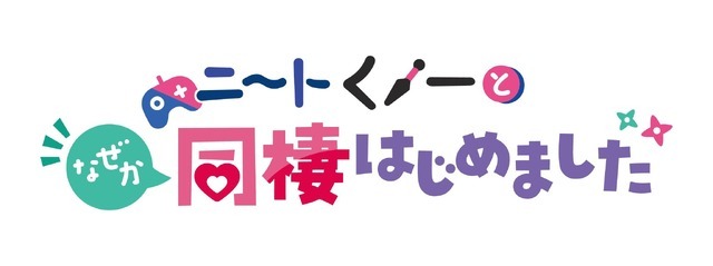 『ニートくノ一となぜか同棲はじめました』ロゴ（C）小龍・八木戸マト／ニートくノ一パートナーズ