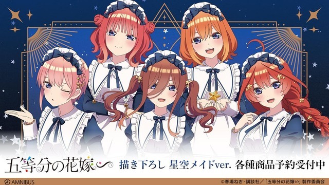 『五等分の花嫁∽』描き下ろし 星空メイドver.（C）春場ねぎ・講談社／「五等分の花嫁∽」製作委員会