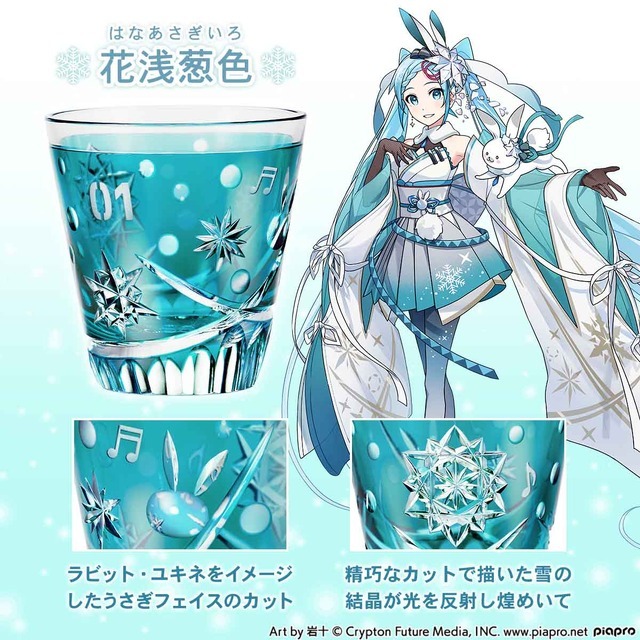 『初音ミク』「雪ミク 江戸切子グラス」39,000円（税込）Art by 岩十（C）Crypton Future Media, INC. www.piapro.net