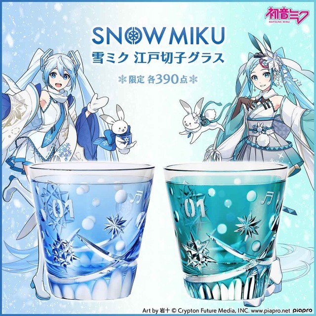 『初音ミク』「雪ミク 江戸切子グラス」39,000円（税込）Art by 岩十（C）Crypton Future Media, INC. www.piapro.net