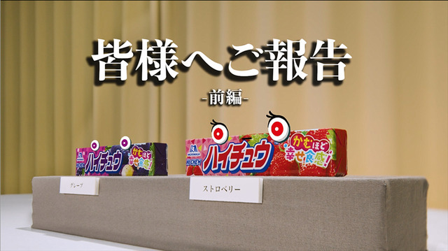 WEB動画「「ハイチュウ」は「HI-CHEW」へ！」前編