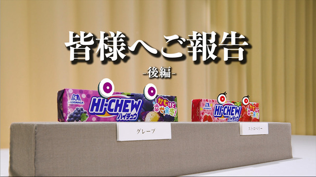 WEB動画「「ハイチュウ」は「HI-CHEW」へ！」後編