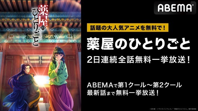 『薬屋のひとりごと』無料一挙放送（C）日向夏・イマジカインフォス／「薬屋のひとりごと」製作委員会
