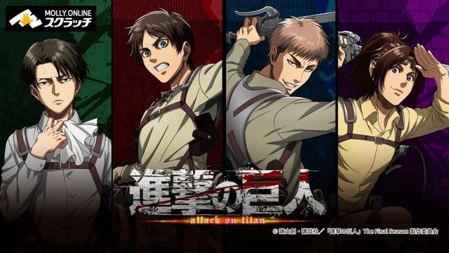 『進撃の巨人』「モーリーオンラインスクラッチ TVアニメ『進撃の巨人』」（C）諫山創・講談社／「進撃の巨人」The Final Season製作委員会