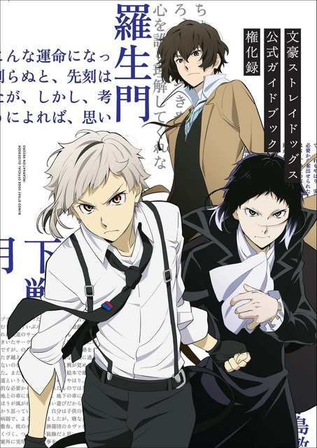 「文豪ストレイドッグス 公式ガイドブック 権化録」1,760円（税込）（C）朝霧カフカ・春河35/KADOKAWA/文豪ストレイドッグス製作委員会