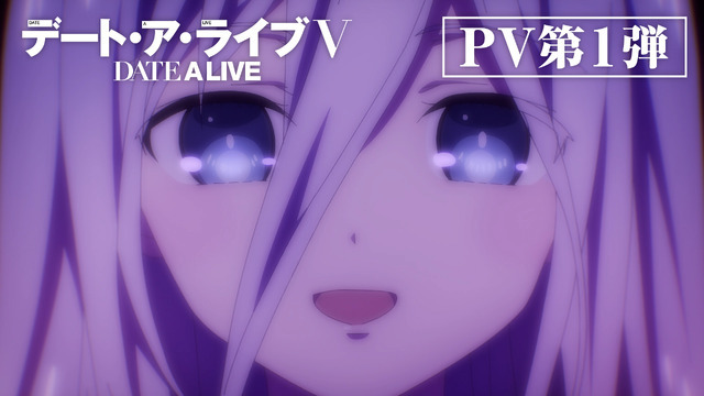 『デート・ア・ライブV』PV第1弾（C）2023 橘公司・つなこ／KADOKAWA／「デート・ア・ライブV」製作委員会