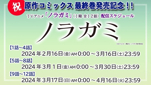 アニメ『ノラガミ』(1期全12話)配信スケジュール(C)あだちとか・講談社／ノラガミ製作委員会