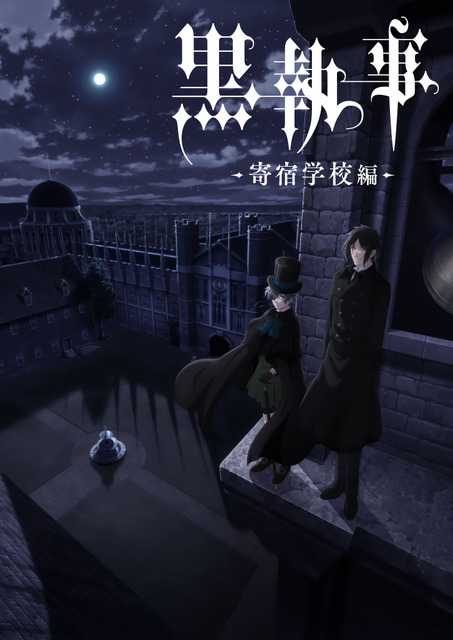 アニメ『黒執事 -寄宿学校編-』ティザービジュアル（C）Yana Toboso/SQUARE ENIX,Project Black Butler