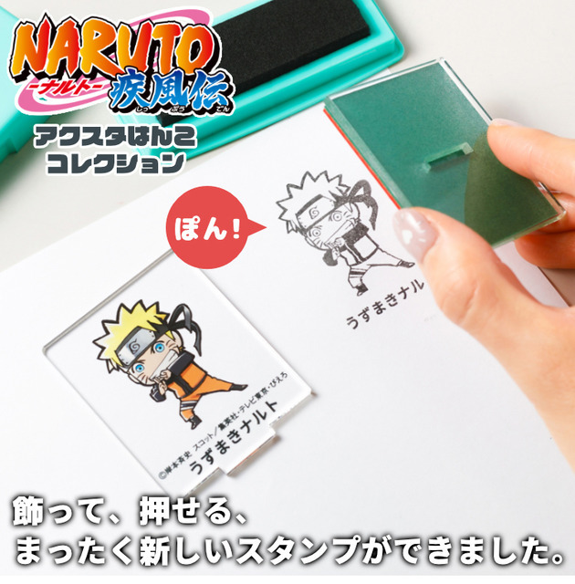 「『NARUTO』アクスタはんこコレクション」各2,200円（税込／送料別）（C）岸本斉史  スコット／集英社・テレビ東京・ぴえろ