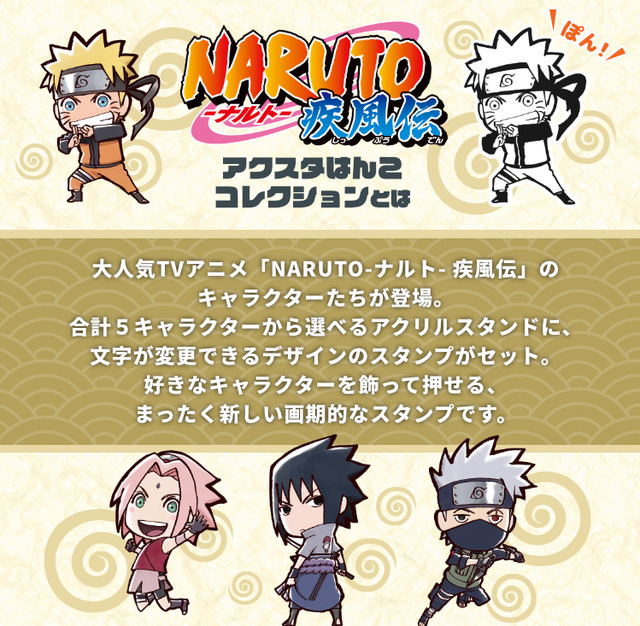 「『NARUTO』アクスタはんこコレクション」各2,200円（税込／送料別）（C）岸本斉史  スコット／集英社・テレビ東京・ぴえろ