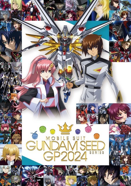 「機動戦士ガンダム SEED シリーズ グランプリ 2024」（C）創通・サンライズ