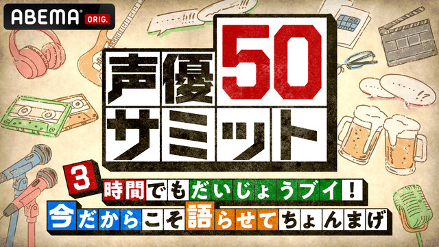 『声優50サミット ３時間でもだいじょうブイ！今だからこそ語らせてちょんまげ』(C)AbemaTV,Inc.