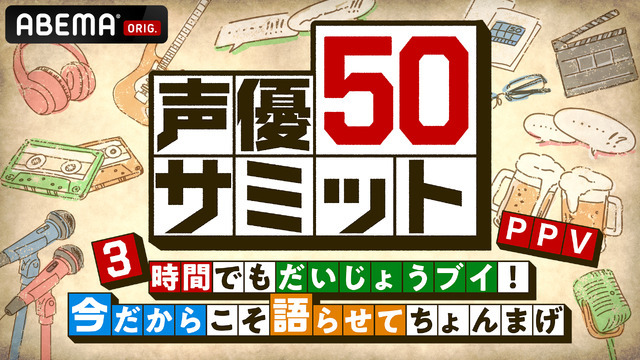 『声優50サミット ３時間でもだいじょうブイ！今だからこそ語らせてちょんまげ PPV』(C)AbemaTV,Inc.