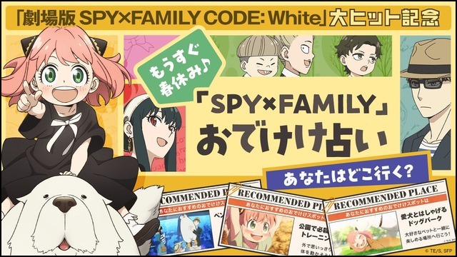 「『SPY×FAMILY』おでけけ占い」（C）TE/S,SFP