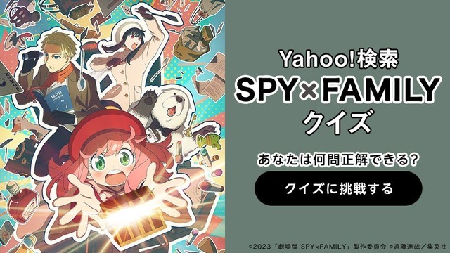 『SPY×FAMILY』「Yahoo!検索」でクイズを開催中！（C）2023「劇場版 SPY×FAMILY」製作委員会（C）遠藤達哉／集英社