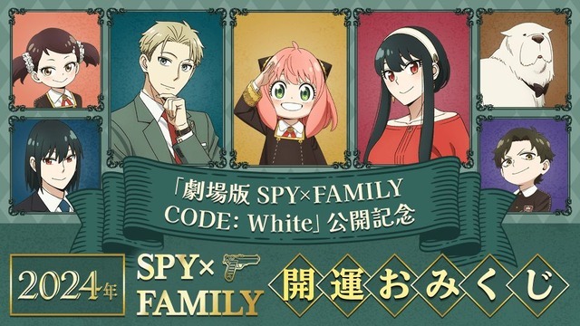 『SPY×FAMILY』おみくじ（C）2023「劇場版 SPY×FAMILY」製作委員会（C）遠藤達哉／集英社