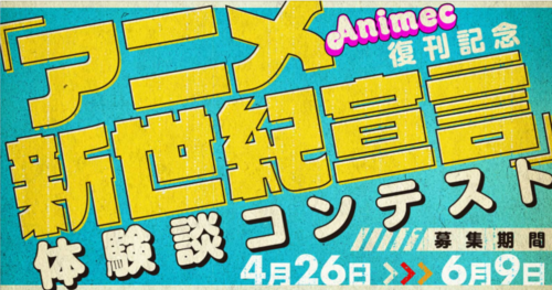 アニメ雑誌「Animec」が30年ぶりの復刊！ ガンダム特集に向けて「アニメ新世紀宣言」の体験談を募集中！ 応募は「カクヨム」から可能