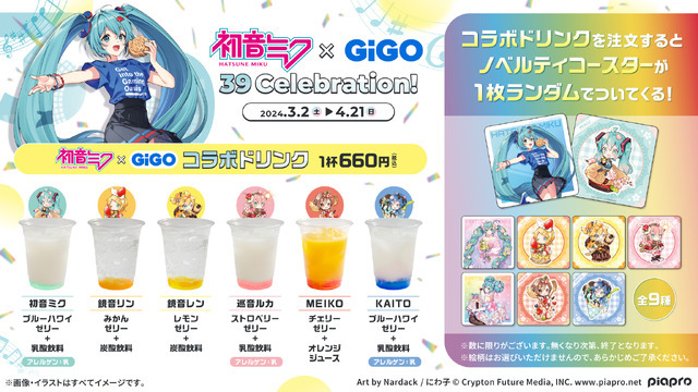 「初音ミク×GiGO 39 Celebration!　コラボドリンク」（C）Crypton Future Media, INC. www.piapro.net（C）GENDA GiGO Entertainment Inc, All rights reserved.