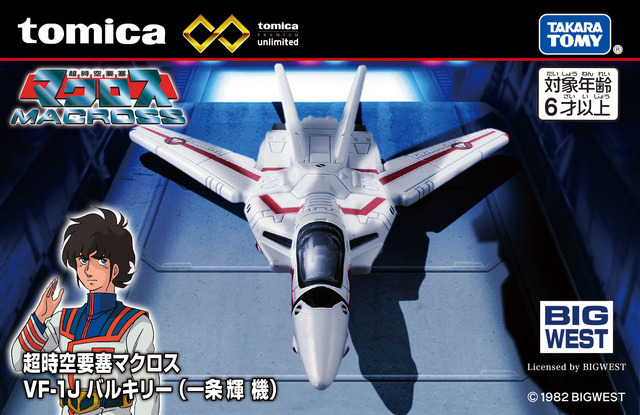 「VF-1J バルキリー（一条輝機）」1,430円（税込）（C）ＴＯＭＹ（C）1982 BIGWEST