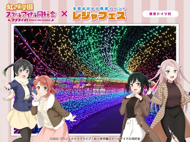 『ラブライブ！虹ヶ咲学園スクールアイドル同好会』×「レジャフェス」東京ドイツ村（C）2022 プロジェクトラブライブ！虹ヶ咲学園スクールアイドル同好会