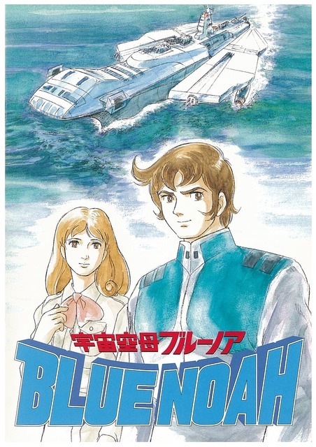 『宇宙空母ブルーノア』キービジュアル（C）東北新社