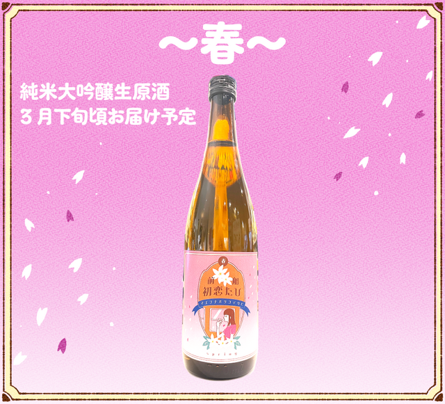 「純米大吟醸 前船初恋たび ～春～」6,600円（税込／送料別）