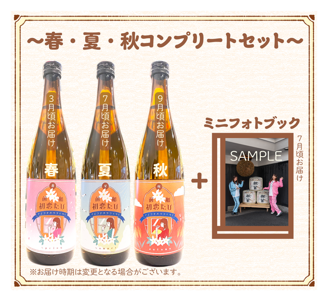「純米大吟醸 前船初恋たび ～春・夏・秋コンプリートセット～＜ミニフォトブック付＞」19,800円（税込／送料別）