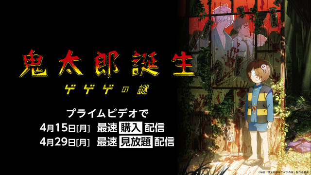 映画『鬼太郎誕生 ゲゲゲの謎』（C）映画「鬼太郎誕生ゲゲゲの謎」製作委員会