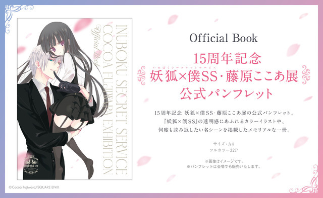 『妖狐×僕SS』「15周年記念 妖狐×僕SS・藤原ここあ展」パンフレット（C）Cocoa Fujiwara／SQUARE ENIX