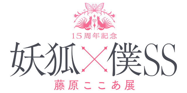 『妖狐×僕SS』「15周年記念 妖狐×僕SS・藤原ここあ展」ロゴ（C）Cocoa Fujiwara／SQUARE ENIX