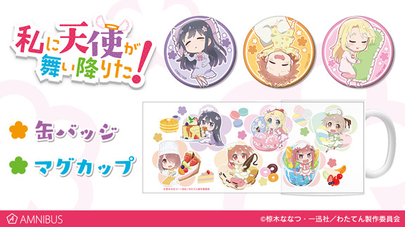 『私に天使が舞い降りた！』マグカップ・缶バッジが登場だぞ！