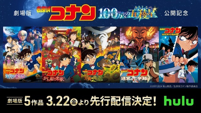 『名探偵コナン』劇場版の歴代5作品Huluにて先行配信（C）1997-2024 青山剛昌／名探偵コナン製作委員会