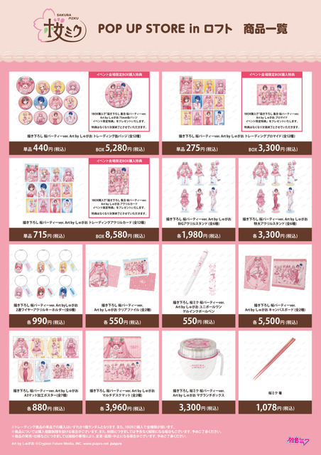 「『桜ミク』 POP UP STORE in ロフト」グッズイメージ　Art by しゅがお（C）Crypton Future Media, INC. www.piapro.net